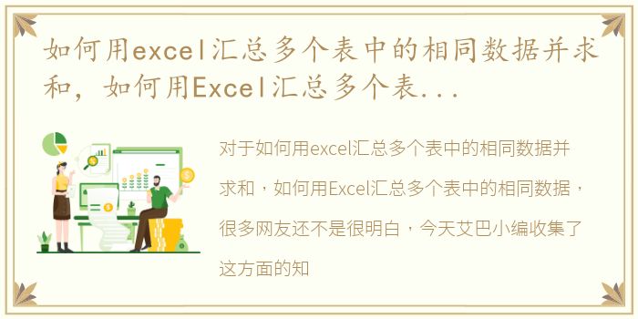 如何用excel汇总多个表中的相同数据并求和，如何用Excel汇总多个表中的相同数据