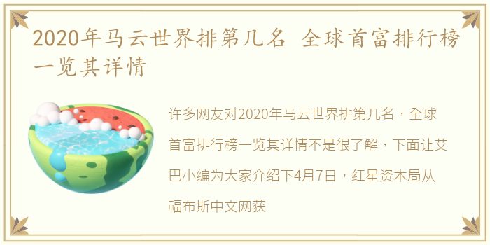 2020年马云世界排第几名 全球首富排行榜一览其详情