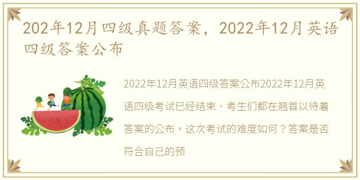 202年12月四级真题答案，2022年12月英语四级答案公布