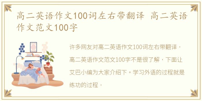 高二英语作文100词左右带翻译 高二英语作文范文100字