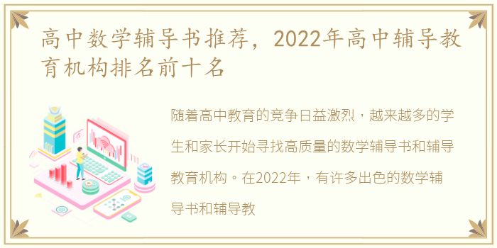 高中数学辅导书推荐，2022年高中辅导教育机构排名前十名