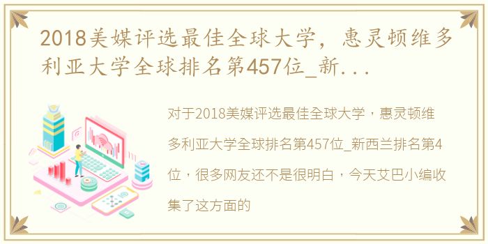 2018美媒评选最佳全球大学，惠灵顿维多利亚大学全球排名第457位_新西兰排名第4位