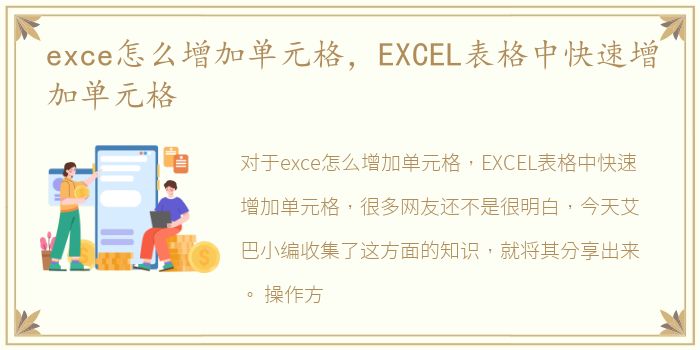 exce怎么增加单元格，EXCEL表格中快速增加单元格