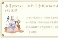 求导y=xex2，如何用导数知识画函数y=xe^x的图像