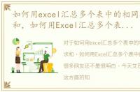 如何用excel汇总多个表中的相同数据并求和，如何用Excel汇总多个表中的相同数据