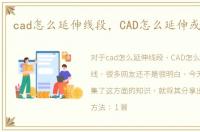 cad怎么延伸线段，CAD怎么延伸或延长线