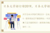 日本大学排行榜2019，日本大学排名2014