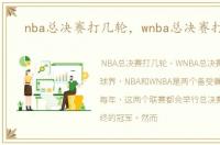 nba总决赛打几轮，wnba总决赛打几场