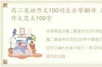 高二英语作文100词左右带翻译 高二英语作文范文100字