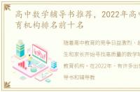 高中数学辅导书推荐，2022年高中辅导教育机构排名前十名