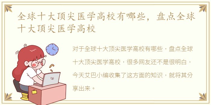 全球十大顶尖医学高校有哪些，盘点全球十大顶尖医学高校