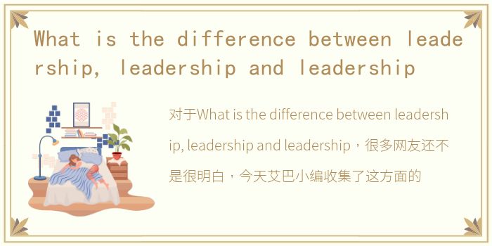 What is the difference between leadership, leadership and leadership