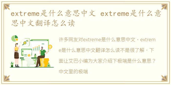 extreme是什么意思中文 extreme是什么意思中文翻译怎么读