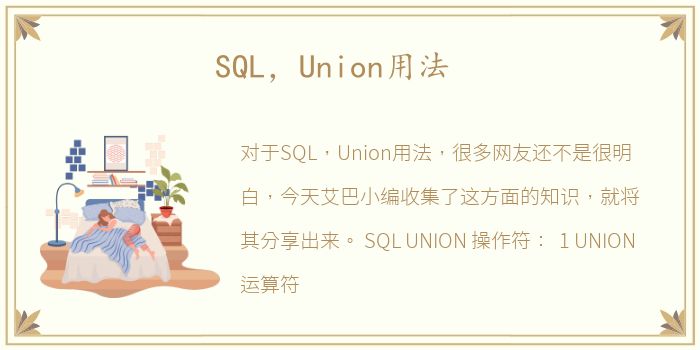 SQL，Union用法