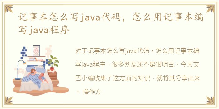 记事本怎么写java代码，怎么用记事本编写java程序