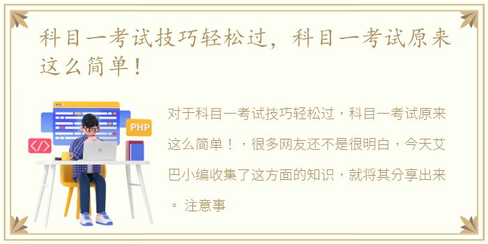 科目一考试技巧轻松过，科目一考试原来这么简单！