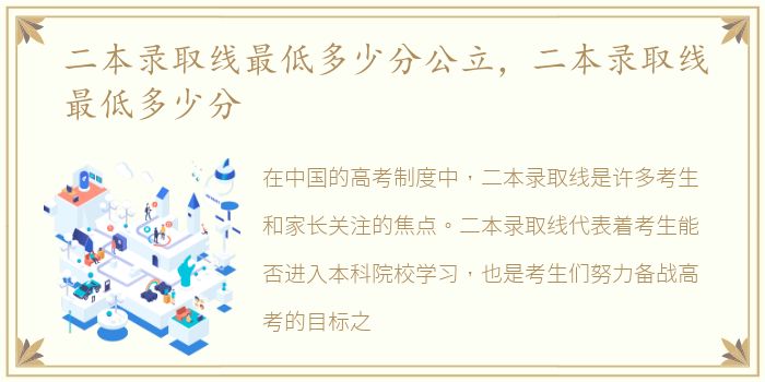 二本录取线最低多少分公立，二本录取线最低多少分