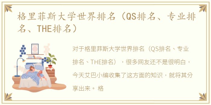 格里菲斯大学世界排名（QS排名、专业排名、THE排名）