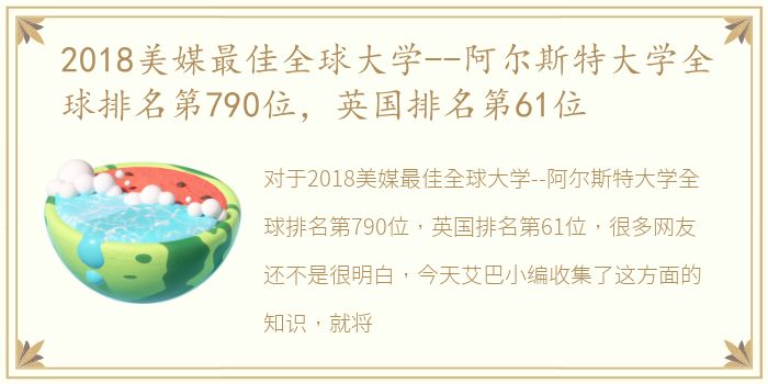 2018美媒最佳全球大学--阿尔斯特大学全球排名第790位，英国排名第61位