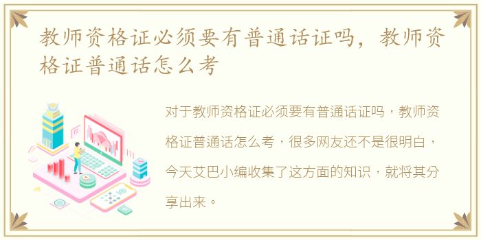 教师资格证必须要有普通话证吗，教师资格证普通话怎么考