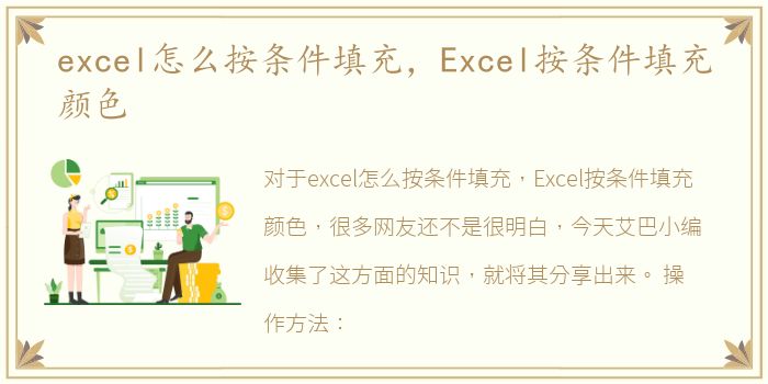 excel怎么按条件填充，Excel按条件填充颜色