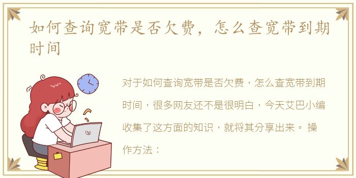 如何查询宽带是否欠费，怎么查宽带到期时间