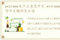 extreme是什么意思中文 extreme是什么意思中文翻译怎么读