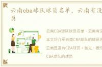 云南cba球队球员名单，云南有没有cba球员