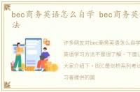 bec商务英语怎么自学 bec商务英语学习方法