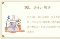 SQL，Union用法