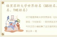 格里菲斯大学世界排名（QS排名、专业排名、THE排名）