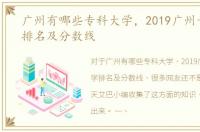 广州有哪些专科大学，2019广州专科大学排名及分数线