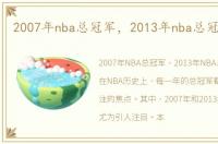 2007年nba总冠军，2013年nba总冠军是谁