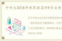 中科大2018年世界排名附9专业世界排名