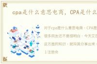 cpa是什么意思电商，CPA是什么意思