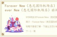 Forever New（悉尼国际机场店）简介 Forever New（悉尼国际机场店）旅游攻略