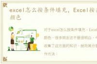 excel怎么按条件填充，Excel按条件填充颜色