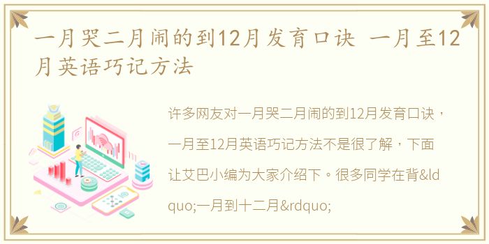 一月哭二月闹的到12月发育口诀 一月至12月英语巧记方法