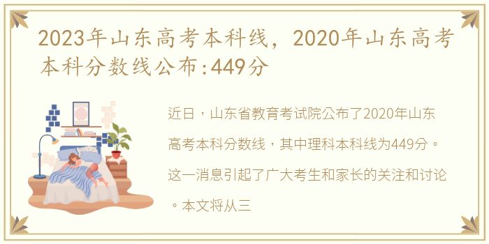 2023年山东高考本科线，2020年山东高考本科分数线公布:449分