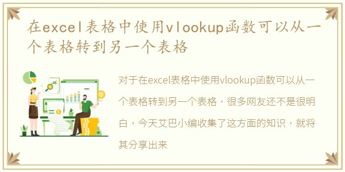 在excel表格中使用vlookup函数可以从一个表格转到另一个表格