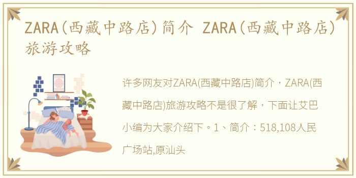 ZARA(西藏中路店)简介 ZARA(西藏中路店)旅游攻略