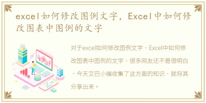 excel如何修改图例文字，Excel中如何修改图表中图例的文字