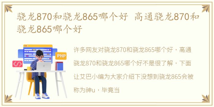 骁龙870和骁龙865哪个好 高通骁龙870和骁龙865哪个好