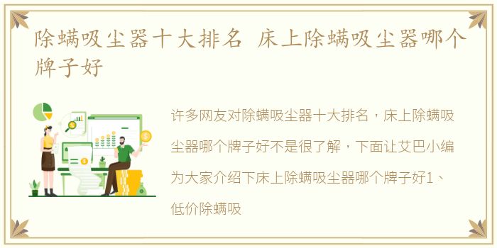 除螨吸尘器十大排名 床上除螨吸尘器哪个牌子好