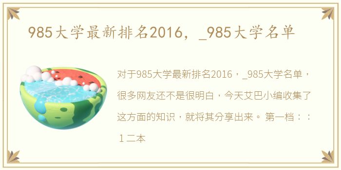 985大学最新排名2016，_985大学名单