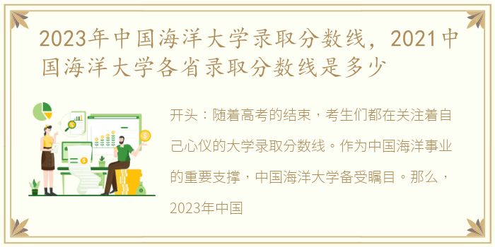 2023年中国海洋大学录取分数线，2021中国海洋大学各省录取分数线是多少