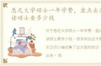 悉尼大学硕士一年学费，盘点去悉尼大学读硕士要多少钱