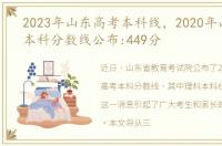 2023年山东高考本科线，2020年山东高考本科分数线公布:449分