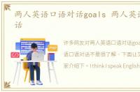 两人英语口语对话goals 两人英语口语对话