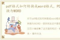 pdf格式如何转换成word格式，PDF如何转换为WORD